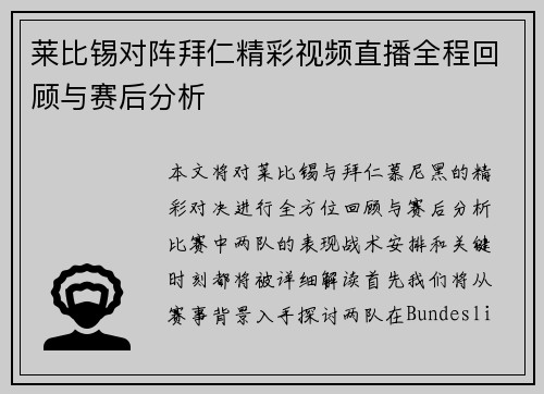 莱比锡对阵拜仁精彩视频直播全程回顾与赛后分析