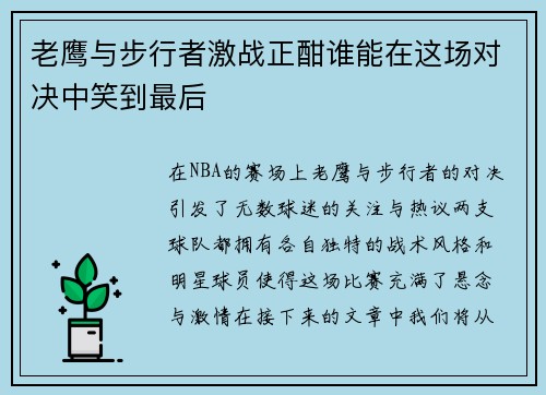 老鹰与步行者激战正酣谁能在这场对决中笑到最后