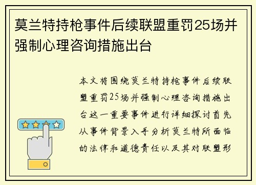 莫兰特持枪事件后续联盟重罚25场并强制心理咨询措施出台