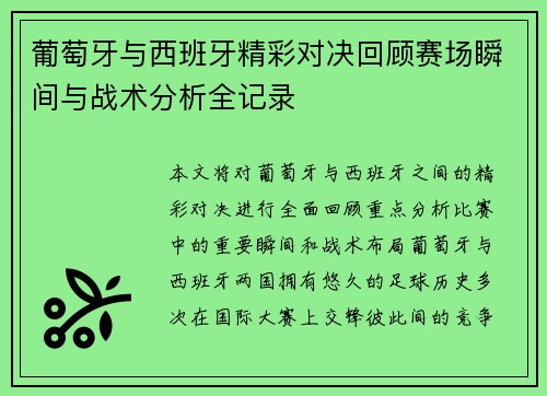 葡萄牙与西班牙精彩对决回顾赛场瞬间与战术分析全记录