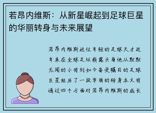 若昂内维斯：从新星崛起到足球巨星的华丽转身与未来展望