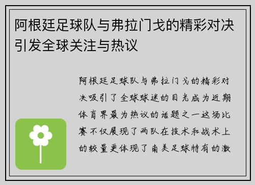 阿根廷足球队与弗拉门戈的精彩对决引发全球关注与热议