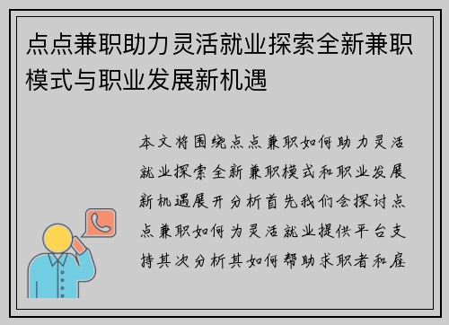点点兼职助力灵活就业探索全新兼职模式与职业发展新机遇