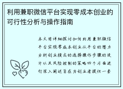 利用兼职微信平台实现零成本创业的可行性分析与操作指南