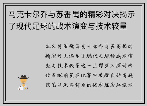 马克卡尔乔与苏番禺的精彩对决揭示了现代足球的战术演变与技术较量