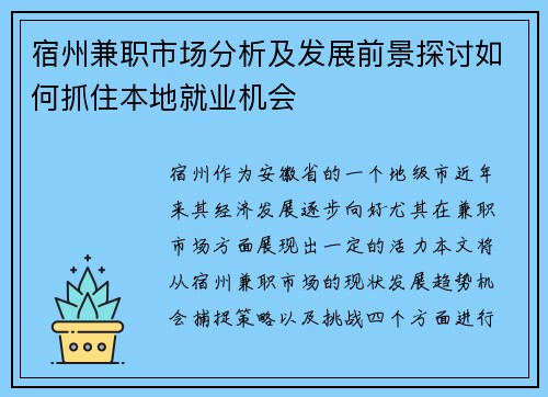 宿州兼职市场分析及发展前景探讨如何抓住本地就业机会