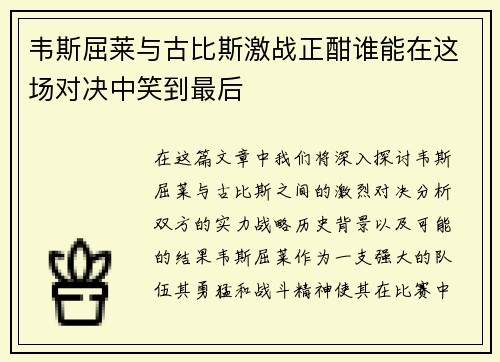 韦斯屈莱与古比斯激战正酣谁能在这场对决中笑到最后