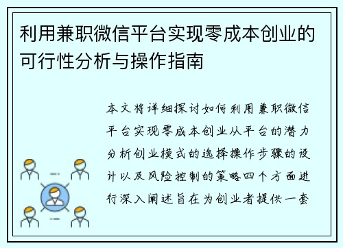 利用兼职微信平台实现零成本创业的可行性分析与操作指南