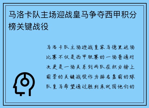 马洛卡队主场迎战皇马争夺西甲积分榜关键战役