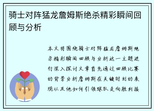 骑士对阵猛龙詹姆斯绝杀精彩瞬间回顾与分析