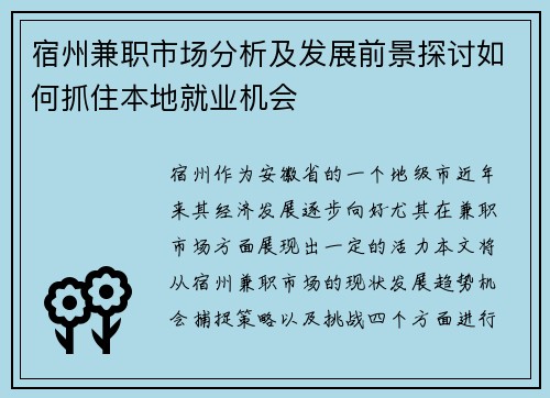 宿州兼职市场分析及发展前景探讨如何抓住本地就业机会