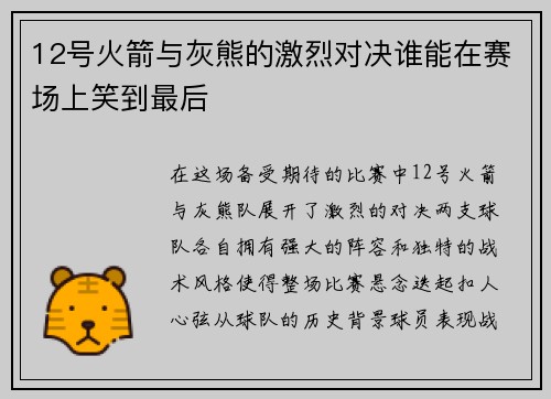 12号火箭与灰熊的激烈对决谁能在赛场上笑到最后