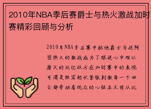 2010年NBA季后赛爵士与热火激战加时赛精彩回顾与分析