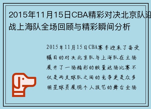 2015年11月15日CBA精彩对决北京队迎战上海队全场回顾与精彩瞬间分析