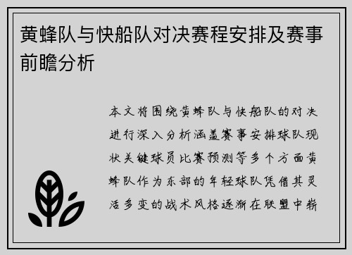 黄蜂队与快船队对决赛程安排及赛事前瞻分析
