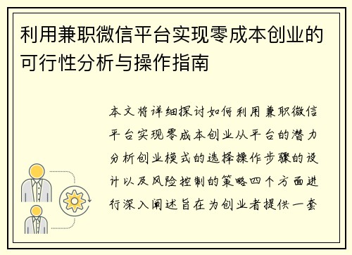 利用兼职微信平台实现零成本创业的可行性分析与操作指南