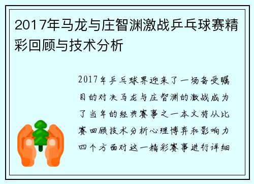 2017年马龙与庄智渊激战乒乓球赛精彩回顾与技术分析