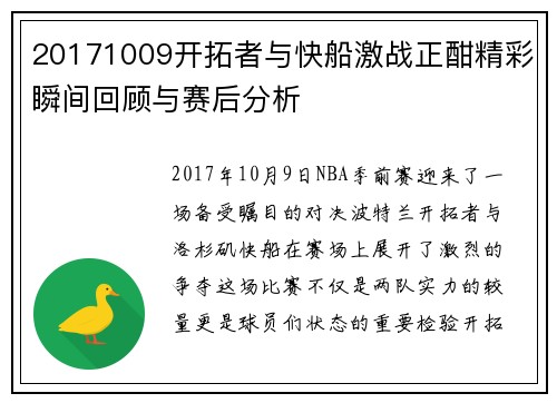 20171009开拓者与快船激战正酣精彩瞬间回顾与赛后分析