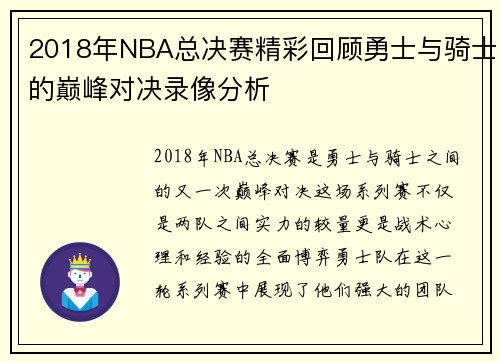 2018年NBA总决赛精彩回顾勇士与骑士的巅峰对决录像分析