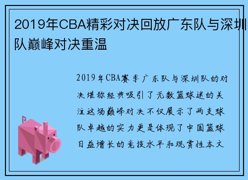 2019年CBA精彩对决回放广东队与深圳队巅峰对决重温