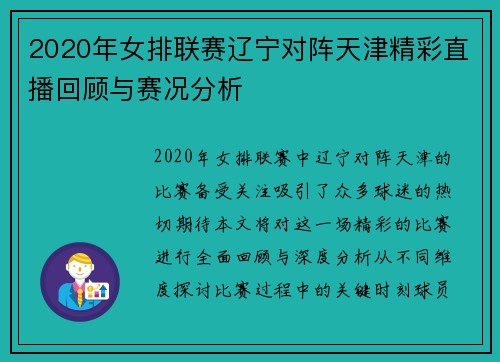 2020年女排联赛辽宁对阵天津精彩直播回顾与赛况分析
