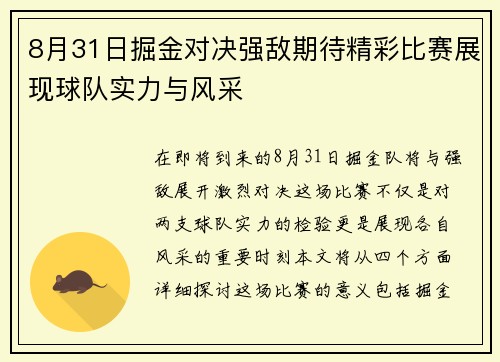 8月31日掘金对决强敌期待精彩比赛展现球队实力与风采
