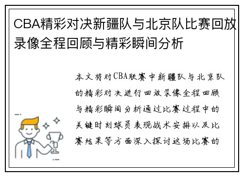 CBA精彩对决新疆队与北京队比赛回放录像全程回顾与精彩瞬间分析