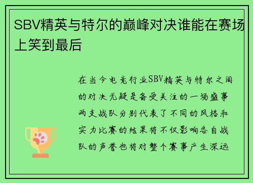 SBV精英与特尔的巅峰对决谁能在赛场上笑到最后