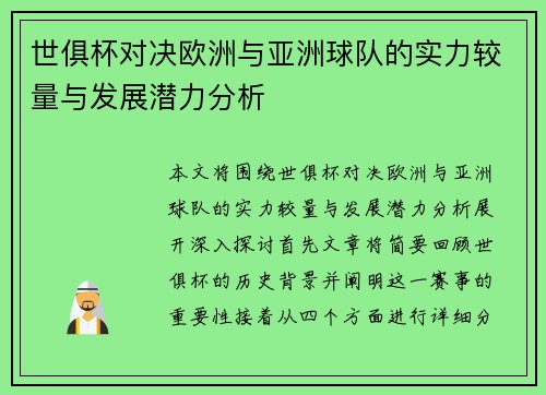 世俱杯对决欧洲与亚洲球队的实力较量与发展潜力分析