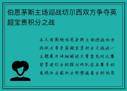 伯恩茅斯主场迎战切尔西双方争夺英超宝贵积分之战