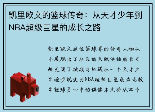 凯里欧文的篮球传奇：从天才少年到NBA超级巨星的成长之路