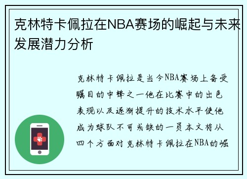 克林特卡佩拉在NBA赛场的崛起与未来发展潜力分析