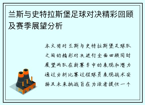 兰斯与史特拉斯堡足球对决精彩回顾及赛季展望分析