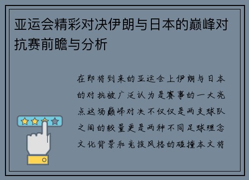 亚运会精彩对决伊朗与日本的巅峰对抗赛前瞻与分析
