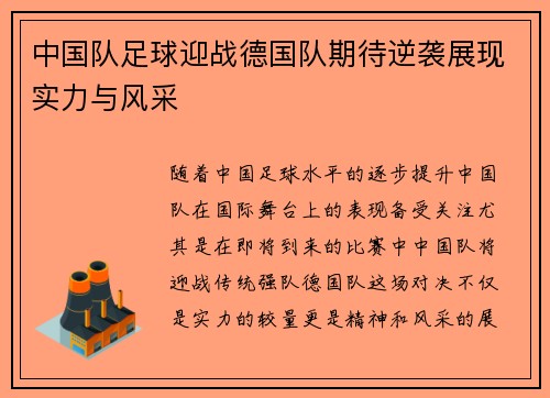 中国队足球迎战德国队期待逆袭展现实力与风采