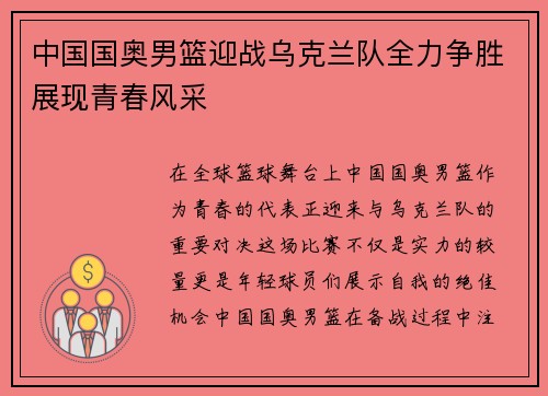 中国国奥男篮迎战乌克兰队全力争胜展现青春风采
