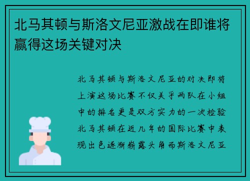 北马其顿与斯洛文尼亚激战在即谁将赢得这场关键对决