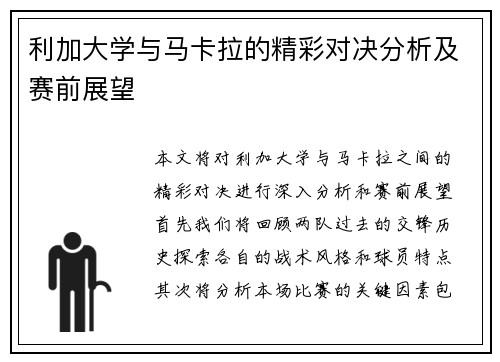 利加大学与马卡拉的精彩对决分析及赛前展望