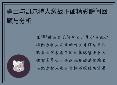 勇士与凯尔特人激战正酣精彩瞬间回顾与分析