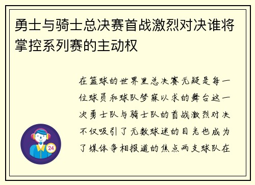 勇士与骑士总决赛首战激烈对决谁将掌控系列赛的主动权