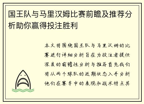 国王队与马里汉姆比赛前瞻及推荐分析助你赢得投注胜利
