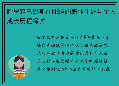 哈里森巴恩斯在NBA的职业生涯与个人成长历程探讨