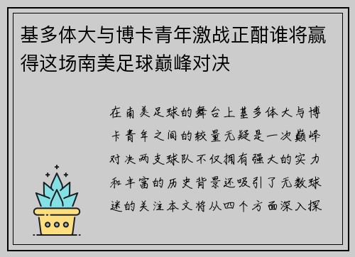 基多体大与博卡青年激战正酣谁将赢得这场南美足球巅峰对决