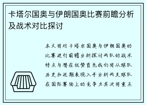 卡塔尔国奥与伊朗国奥比赛前瞻分析及战术对比探讨