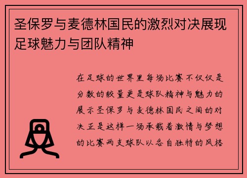 圣保罗与麦德林国民的激烈对决展现足球魅力与团队精神