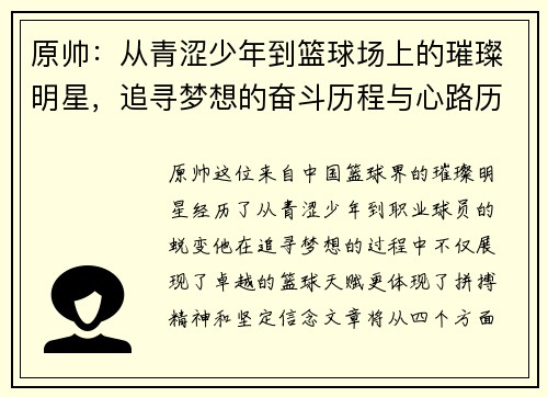 原帅：从青涩少年到篮球场上的璀璨明星，追寻梦想的奋斗历程与心路历程