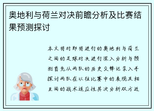 奥地利与荷兰对决前瞻分析及比赛结果预测探讨