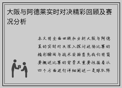 大阪与阿德莱实时对决精彩回顾及赛况分析