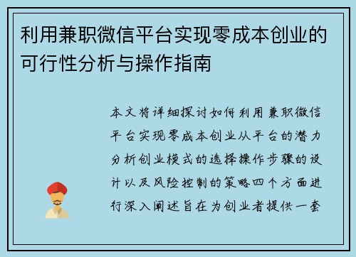 利用兼职微信平台实现零成本创业的可行性分析与操作指南