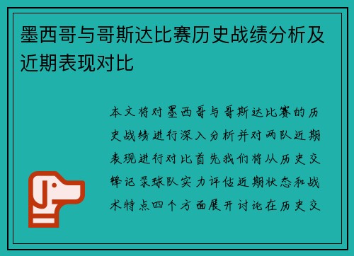 墨西哥与哥斯达比赛历史战绩分析及近期表现对比